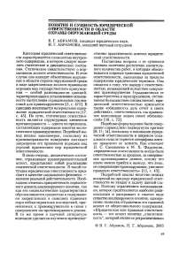 Понятие и сущность юридической ответственности в области охраны окружающей среды