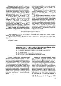 Применение глобальной спутниковой системы определения местоположения GPS в геодезическом обеспечении кадастра