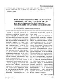 Проблемы формирования социального законодательства субъектов России как комплексного структурного образования в условиях глобализации