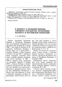 К вопросу о правовой природе союзного государства Республики Беларусь и Российской Федерации