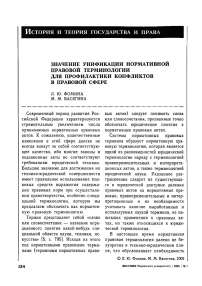 Значение унификации нормативной правовой терминологии для профилактики конфликтов в правовой сфере