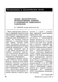 Объект экологического правонарушения: понятие и особенности социального содержания