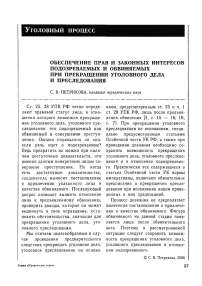 Обеспечение прав и законных интересов подозреваемых и обвиняемых при прекращении уголовного дела и преследования