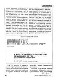 К вопросу о свободе кассационного обжалования по УПК Российской Федерации