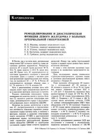 Ремоделирование и диастолическая функция левого желудочка у больных артериальной гипертензией