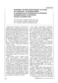 Влияние медикаментозной терапии на клинику, гемодинамику и физическую активность больных хронической сердечной недостаточностью