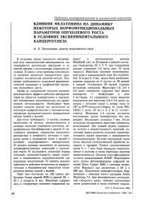 Влияние мелатонина на динамику некоторых морфофункциональных параметров опухолевого роста в условиях экспериментального канцерогенеза