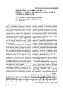 Клиническая эффективность озонотерапии в комплексном лечении больных увеитами