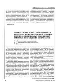 Сравнительная оценка эффективности некоторых методов квантовой терапии гнойно-воспалительных осложнений открытых повреждений конечностей