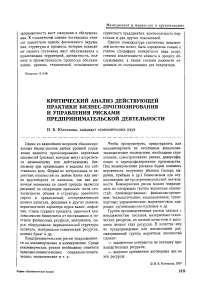 Критический анализ действующей практики бизнес-прогнозирования и управления рисками предпринимательской деятельности