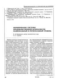 Формирование системы продовольственной безопасности: национальный и региональный уровень