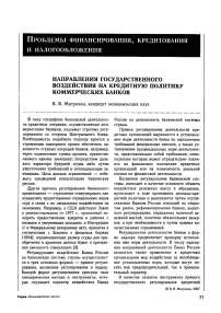 Направления государственного воздействия на кредитную политику коммерческих банков