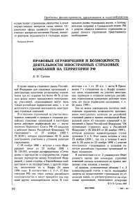 Правовые ограничения и возможность деятельности иностранных страховых компаний на территории РФ