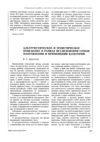 Альтруистическое и эгоистическое поведение в рамках исследования семьи: направления в применении категорий