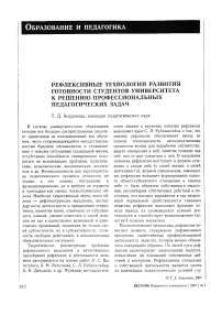 Рефлексивные технологии развития готовности студентов университета к решению профессиональных педагогических задач