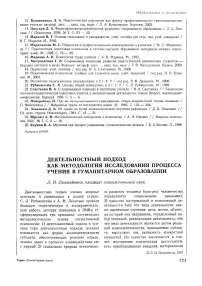 Деятельностный подход как методология исследования процесса учения в гуманитарном образовании