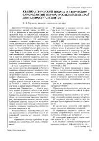 Квалиметрический подход в творческом саморазвитии научно-исследовательской деятельности студентов