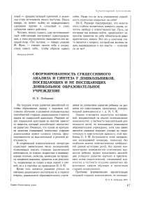 Сформированность сукцессивного анализа и синтеза у дошкольников, посещающих и не посещающих дошкольное образовательное учреждение