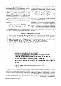 К многомодовой модели взаимодействия лазерного бипучка с бозе-эйнштейновским конденсатом разреженных атомарных газов: предельный переход к модели среднего поля