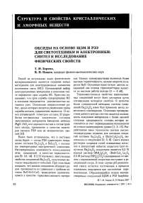 Оксиды на основе ЩЗМ и РЗЭ для светотехники и электроники: синтез и исследование физических свойств