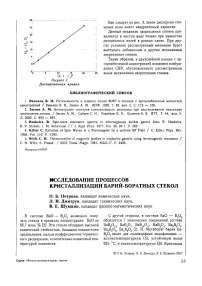 Исследование процессов кристаллизации барий-боратных стекол