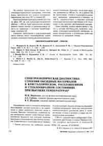 Спектроскопичекая диагностика строения оксидных материалов в кристаллическом, расплавленном и стеклообразном состояниях при высоких температурах