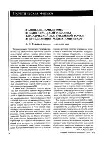 Уравнения Гамильтона в релятивистской механике классической материальной точки в приближении малых импульсов