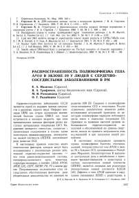 Распространенность полиморфизма гена аров в экзоне 29 у людей с сердечно-сосудистыми заболеваниями в РМ