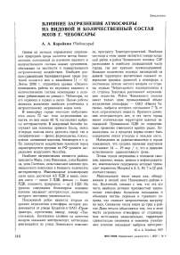 Влияние загрязнения атмосферы на видовой и количественный состав мхов г. Чебоксары