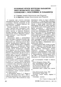 Основные итоги изучения паразитов змей Волжского бассейна. Сообщение 1. Простейшие и гельминты