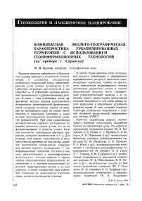 Комплексная эколого-географическая характеристика урбанизированных территорий с использованием геоинформационных технологий (на примере г. Саранска)