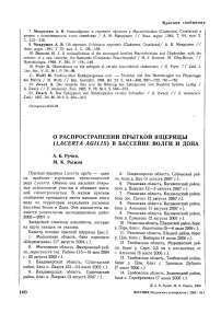 О распространении прыткой ящерицы (Lacerta agilis) в бассейне Волги и Дона