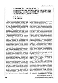 Влияние регуляторов роста на содержание хлорофилла в растениях пшеницы в зависимости от содержания тяжелых металлов в почве