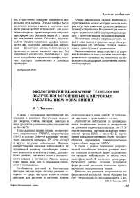 Экологически безопасные технологии получения устойчивых к вирусным заболеваниям форм вишни