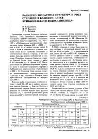 Размерно-возрастная структура и рост стерляди в камском плесе Куйбышевского водохранилища