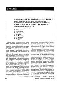 Шкала оценки категорий статуса редких видов животных для применения в условиях отдельно взятого субъекта Российской Федерации (на примере Саратовской области)