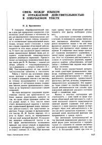 Связь между языком и отражаемой действительностью в означаемом тексте