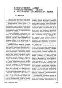 Коннотативный аспект фразеологических единиц в английском политическом тексте