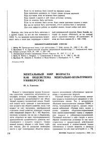 Ментальный мир возраста как подсистема ментально-культурного универсума