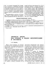 Личность автора как субъект и объект интерпретации в эго-тексте