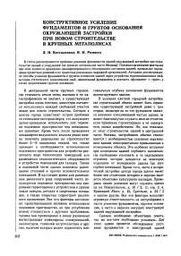 Конструктивное усиление фундаментов и грунтов основания окружающей застройки при новом строительстве в крупных мегаполисах