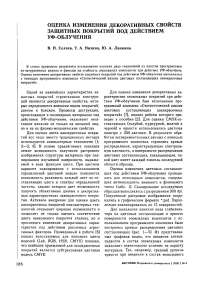 Оценка изменения декоративных свойств защитных покрытий под действием УФ-облучения