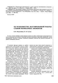 Об особенностях долговременной работы стыков изгибаемых элементов