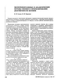 Экспериментальные и аналитические методы оценки и прогнозирования долговечности бетонов