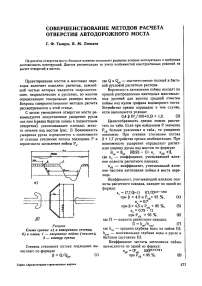 Совершенствование методов расчета отверстия автодорожного моста