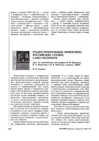 Градостроительные ориентиры российских столиц. Санкт-Петербург (рец. на одноименную монографию В. Ф. Вавилина, В. А. Моисеенко и В. В. Вавилина. Саранск, 2008)