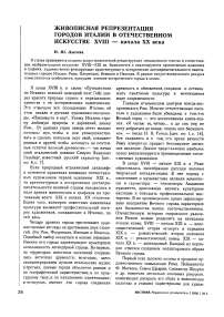 Живописная репрезентация городов Италии в отечественном искусстве XVIII - начала XX века