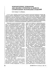 Компьютерные технологии для анализа структуры и свойств строительных материалов и изделий