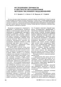 Исследование прочности и жесткости металлобетонов методом численного моделирования