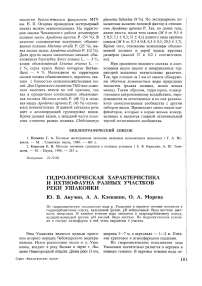 Гидрологическая характеристика и ихтиофауна разных участков реки Ушаковки